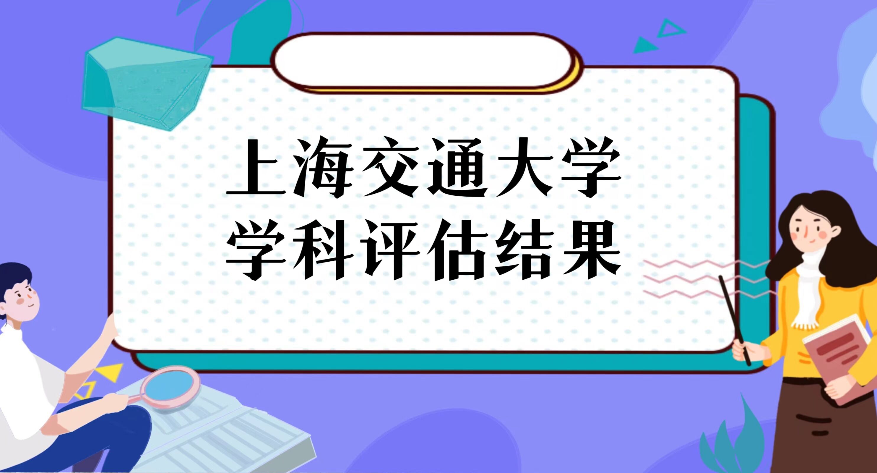 1673251159944988.jpg 上海交通大学学科评估最新:上海交大第四轮abc类学科评估结果
