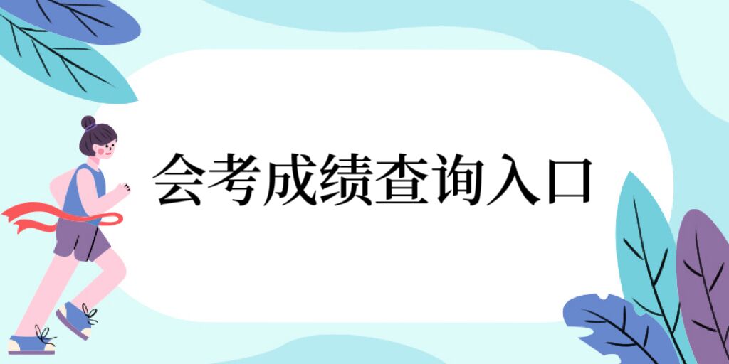 1673251551638305.jpg 2024年会考成绩查询入口:各省普通高中学业水平考试成绩查询网址