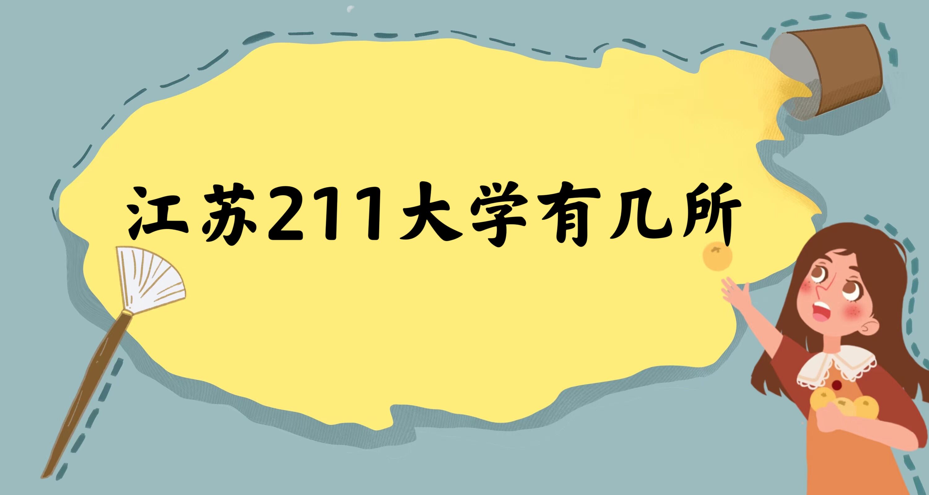 1674030206345294.jpg 江苏211大学有几所?江苏省211大学完整名单及最新排名一览