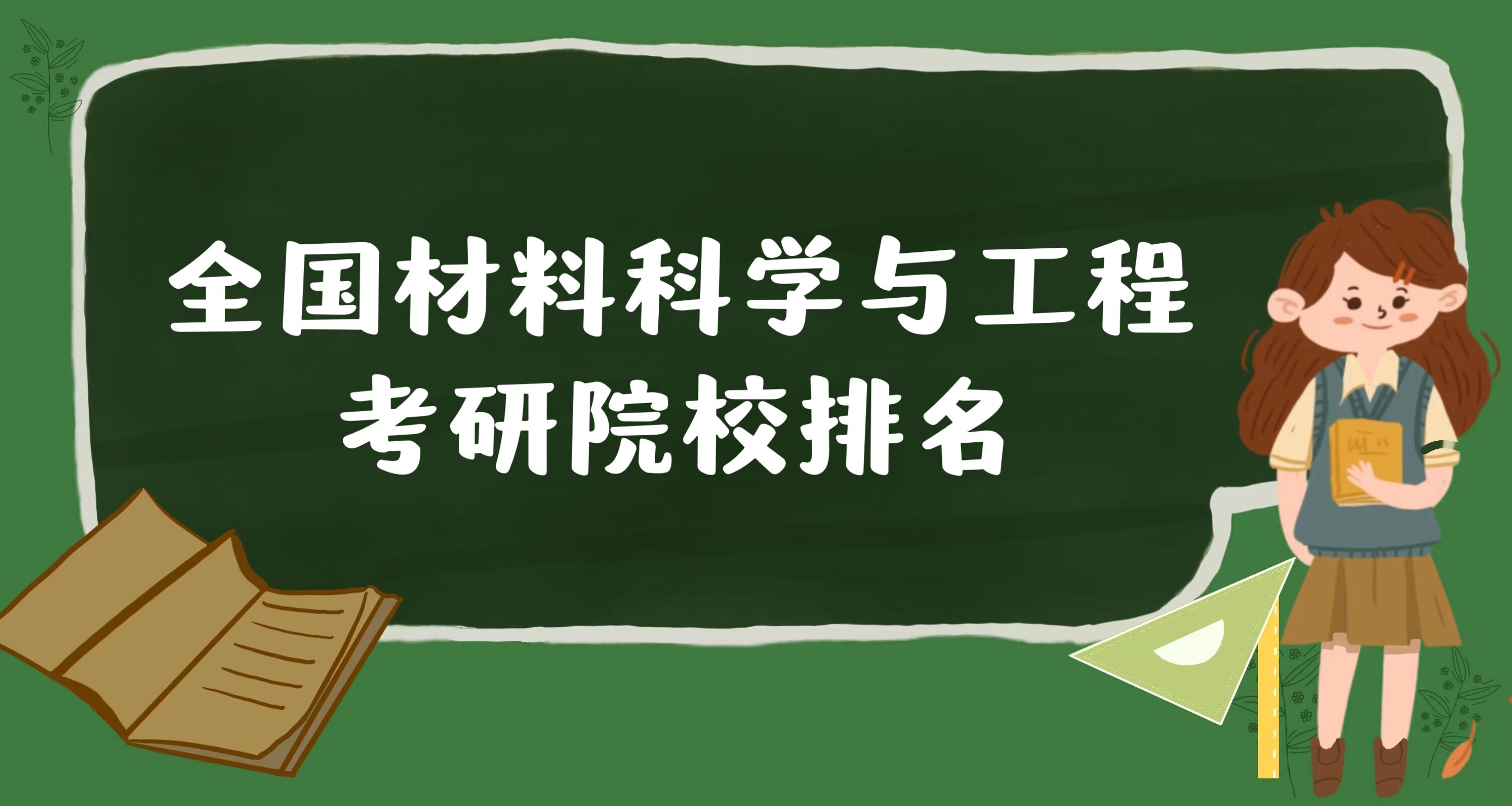 1676968031190948.jpg 全国材料科学与工程考研院校排名2024最新排名:哪所院校最好?