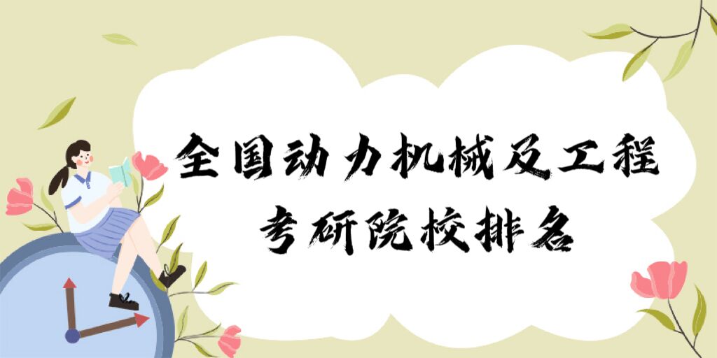 1677053432959322.jpg 全国动力机械及工程考研院校排名2023最新排名:哪所院校最好?