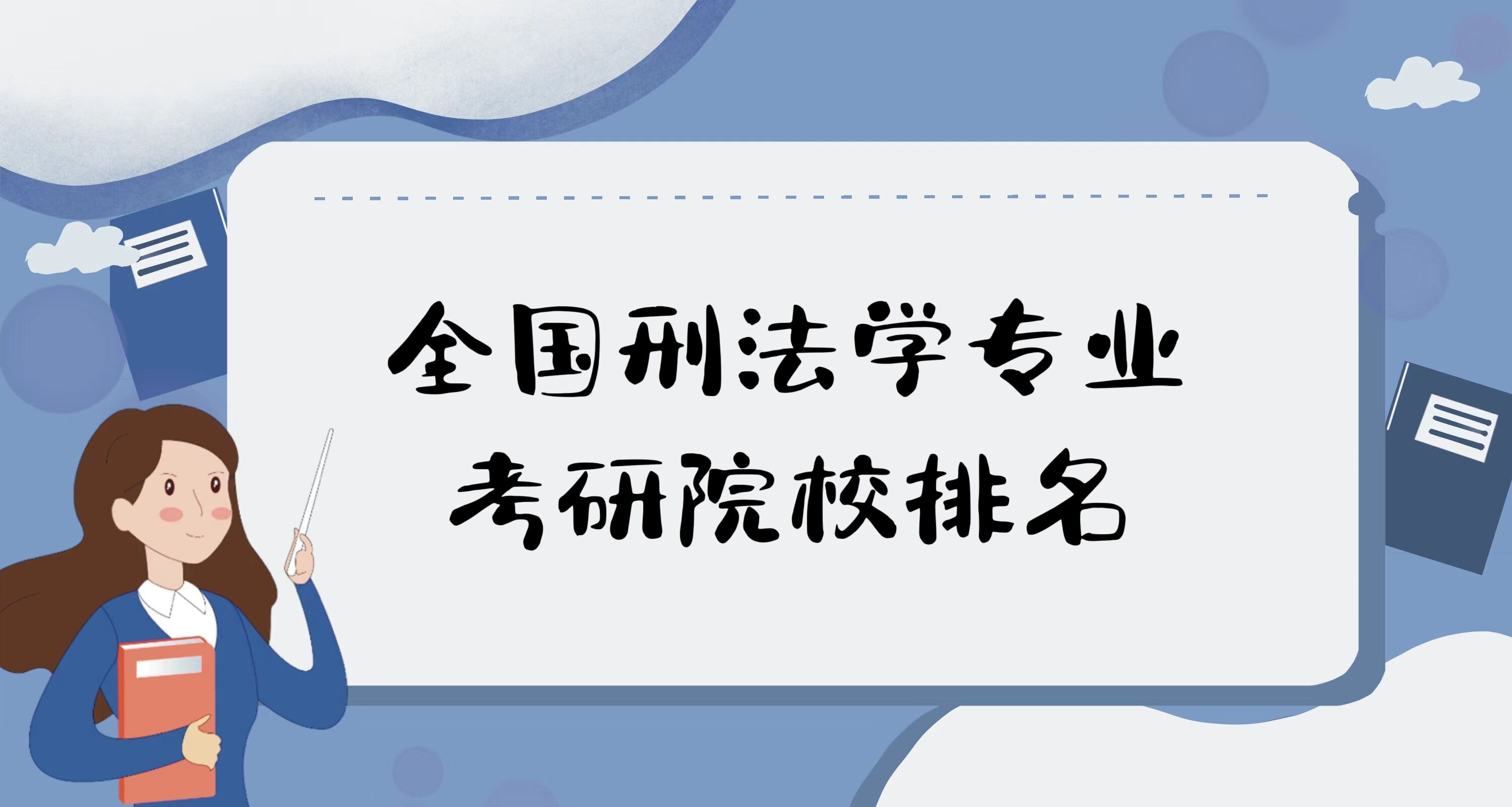 1677227493798950.jpg 全国刑法学专业考研院校排名2023最新排名:哪所大学最好?