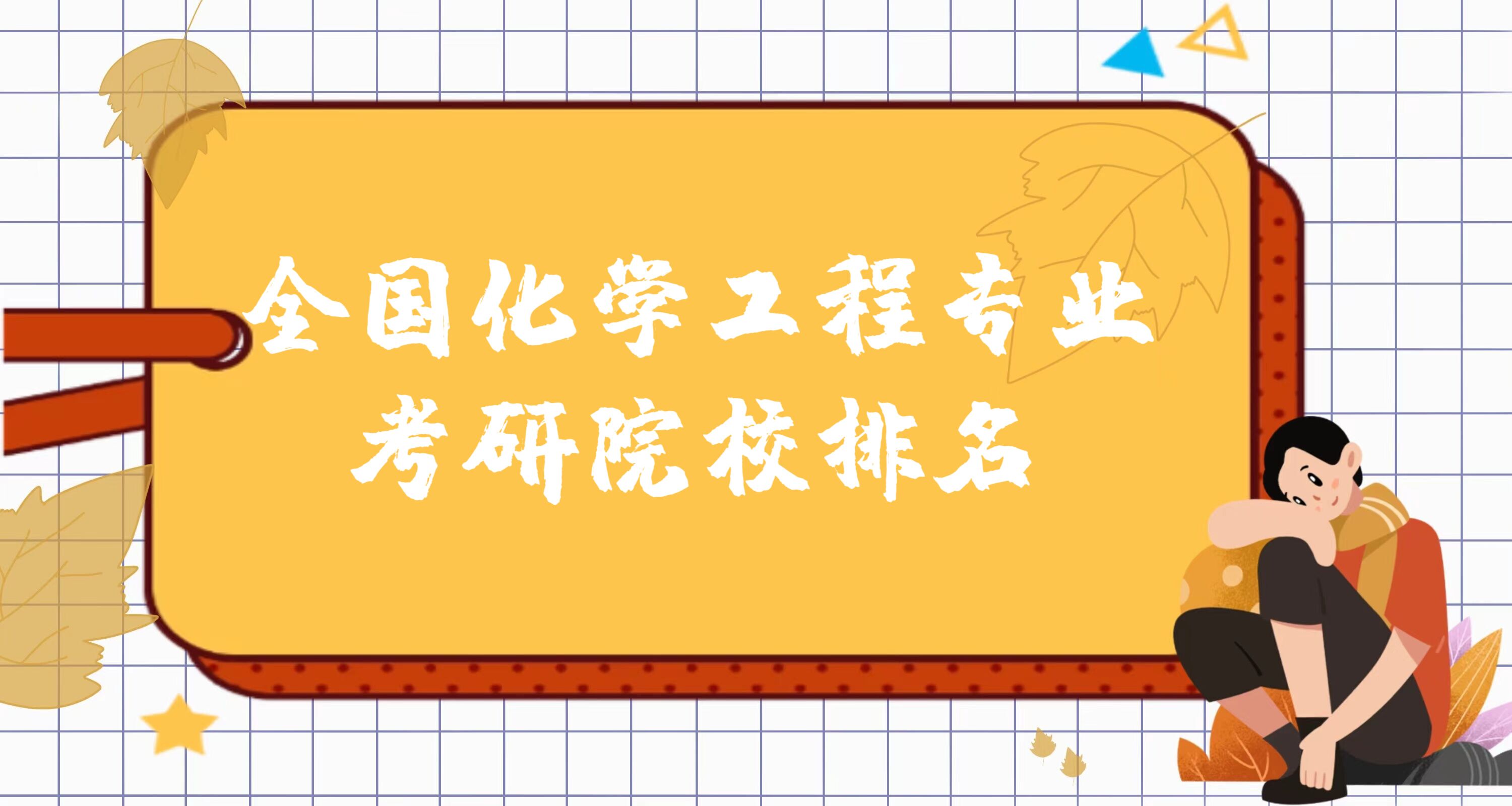1677228155385868.jpg 全国化学工程专业考研院校排名2024最新排名:哪所大学最好?