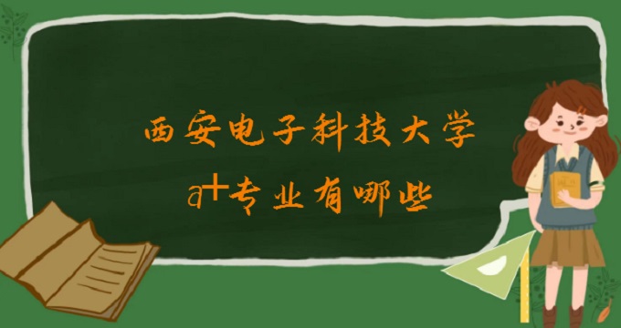 1677830619568554.jpg 西安电子科技大学a+专业有哪些?2023西安电子科技大学学科评估