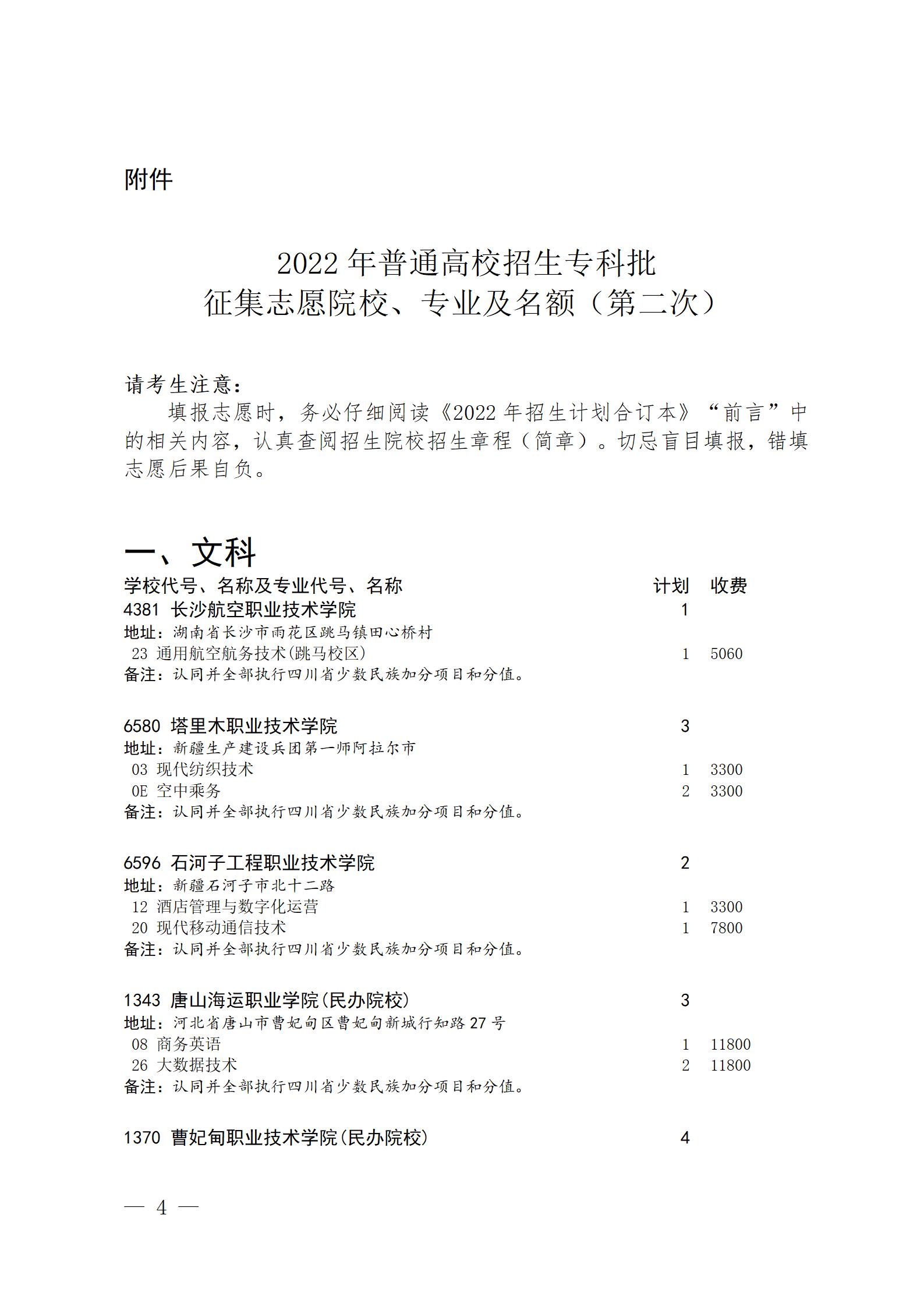 1692345882440688.jpg 2023四川高考专科批理科征集志愿学校有哪些(文科第二次)