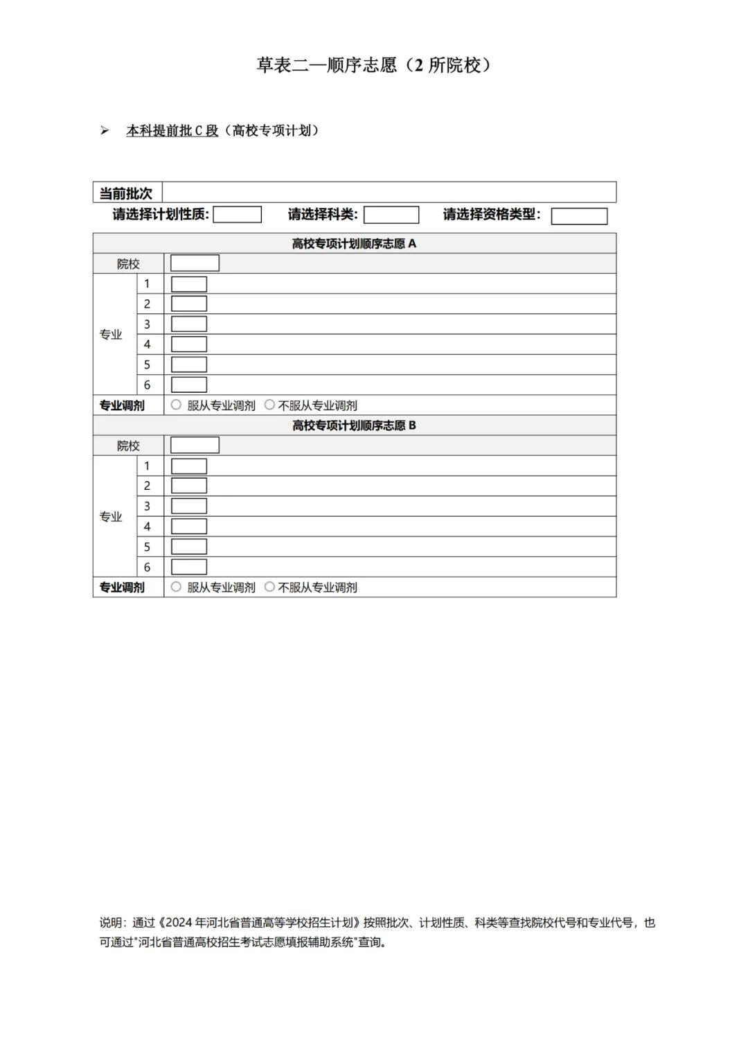 171896036976362.jpg 2025河北高考志愿填报样表,考生可以填几个志愿?附填报注意事项