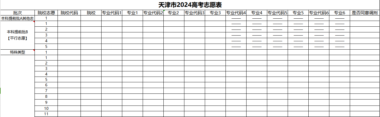 174962282541167.png 2025天津高考志愿填报样表,考生可以填几个志愿?附填报注意事项