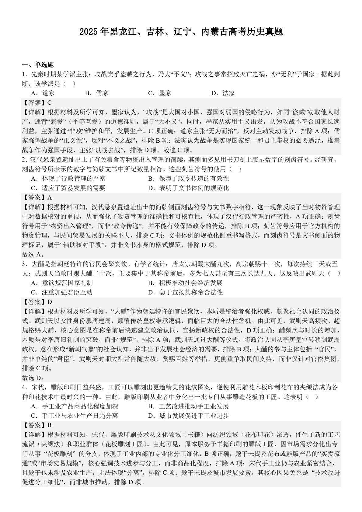 2025黑龙江、吉林、辽宁、内蒙古新高考历史真题及答案解析（新高考二卷），附考点题型及分值分布