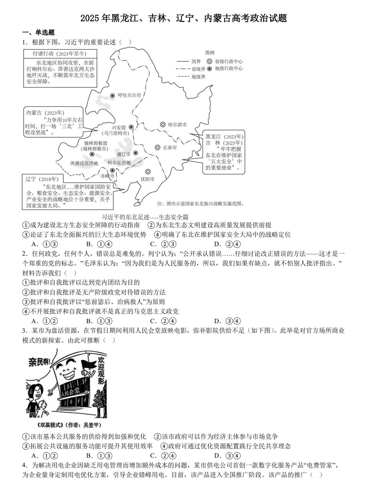 2025黑龙江、吉林、辽宁、内蒙古新高考政治真题及答案解析（新高考二卷），附考点题型及分值分布
