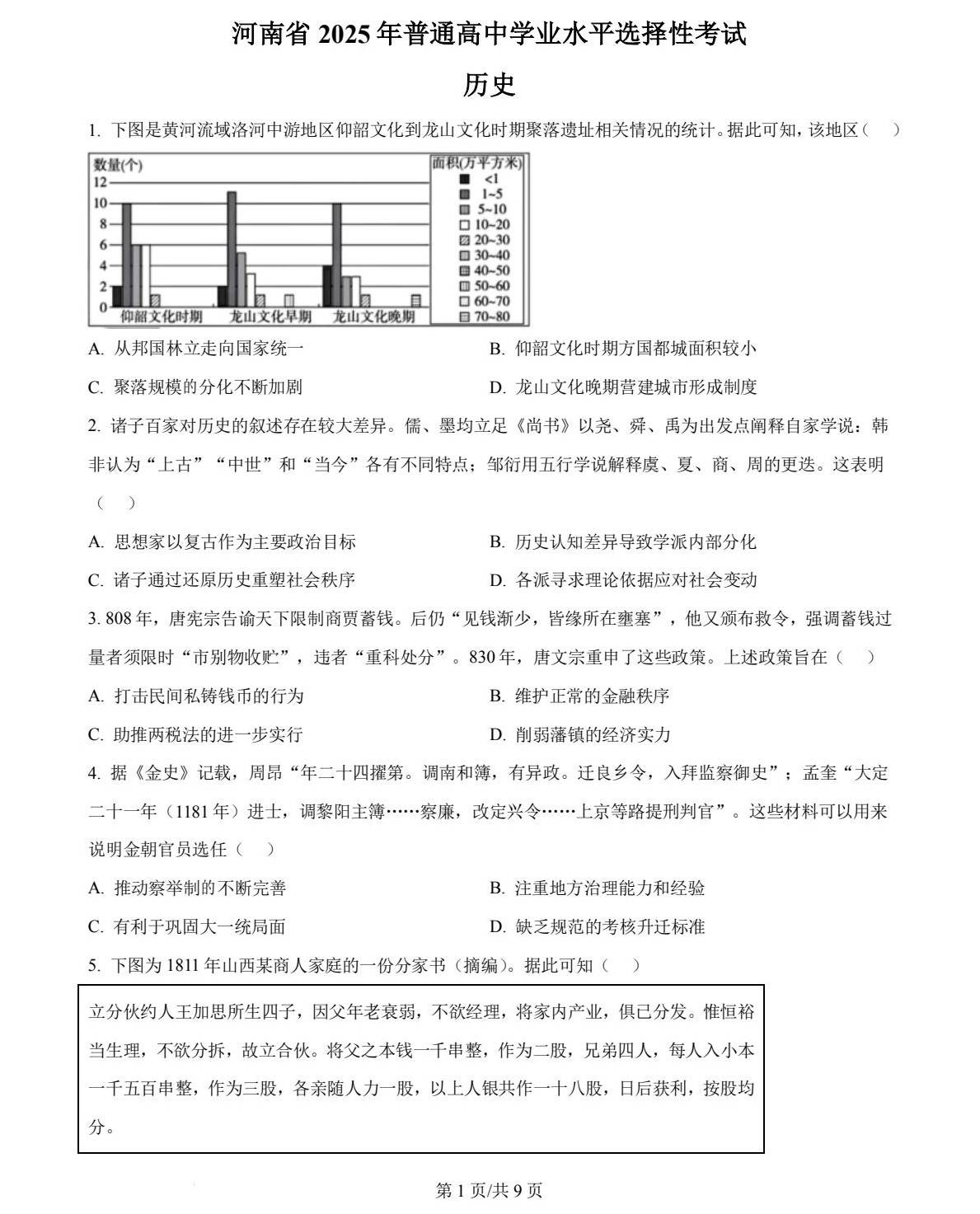 2025河南新高考历史试卷真题及答案解析，附考点题型及分值分布