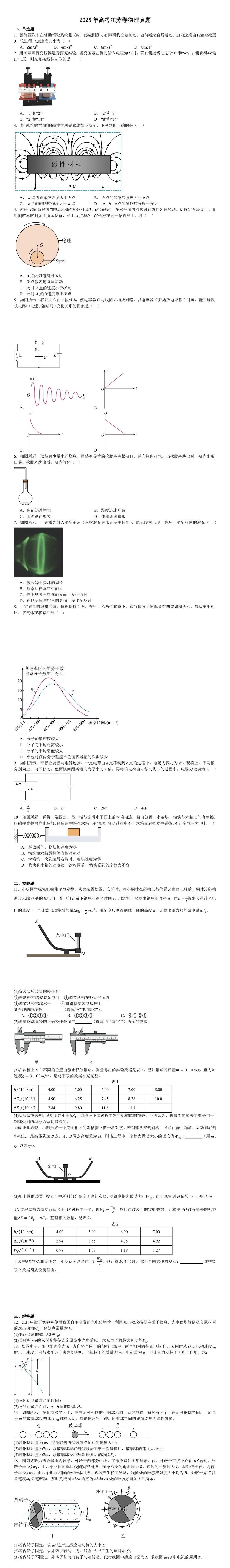 1755073877464592.jpg 2025江苏新高考物理试卷真题及答案解析,附考点题型及分值分布