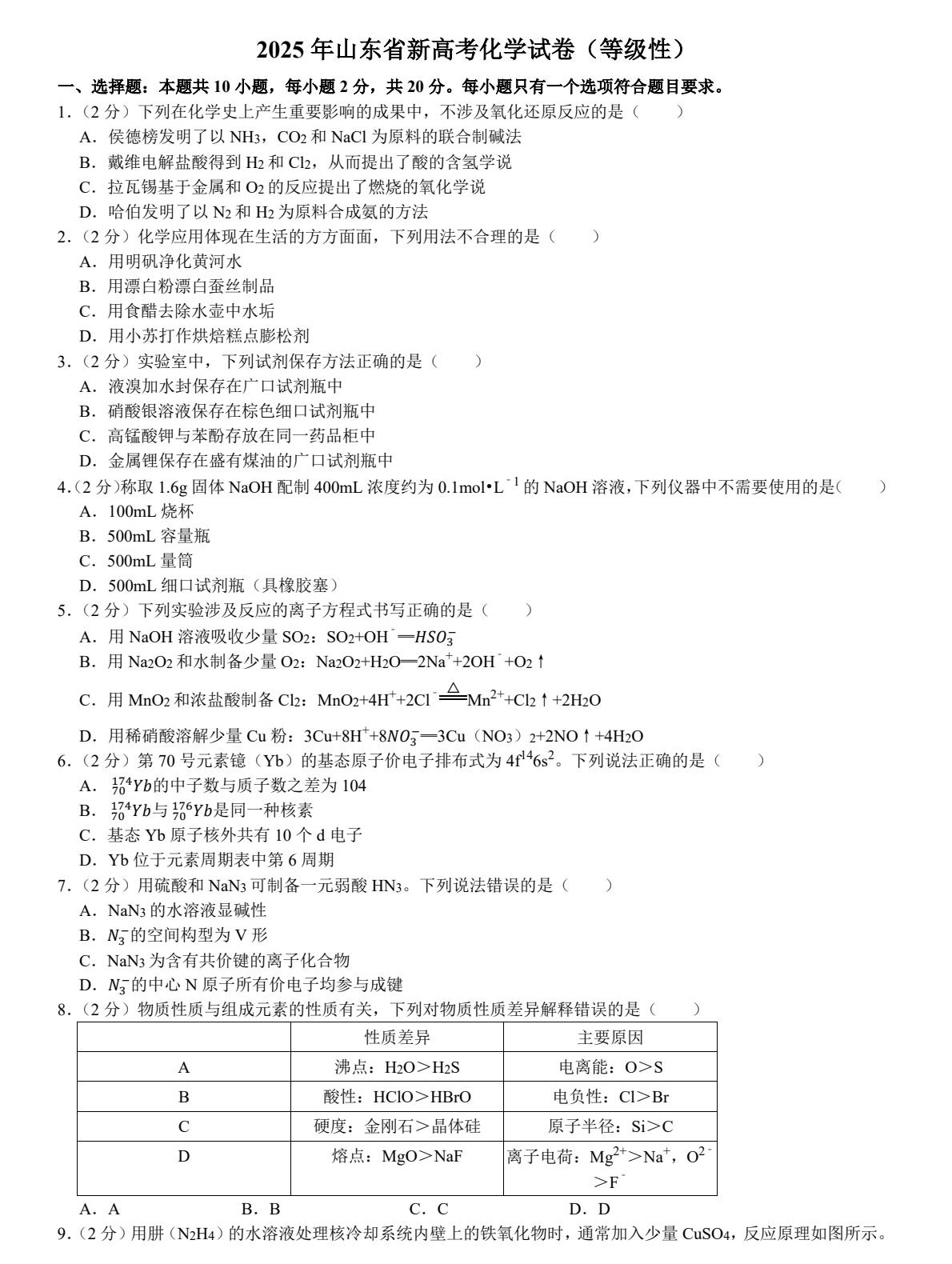 2025山东新高考化学试卷真题及答案解析，附考点题型及分值分布