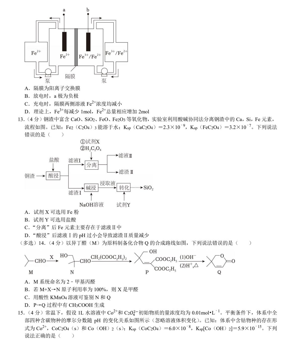 2025山东新高考化学试卷真题及答案解析，附考点题型及分值分布