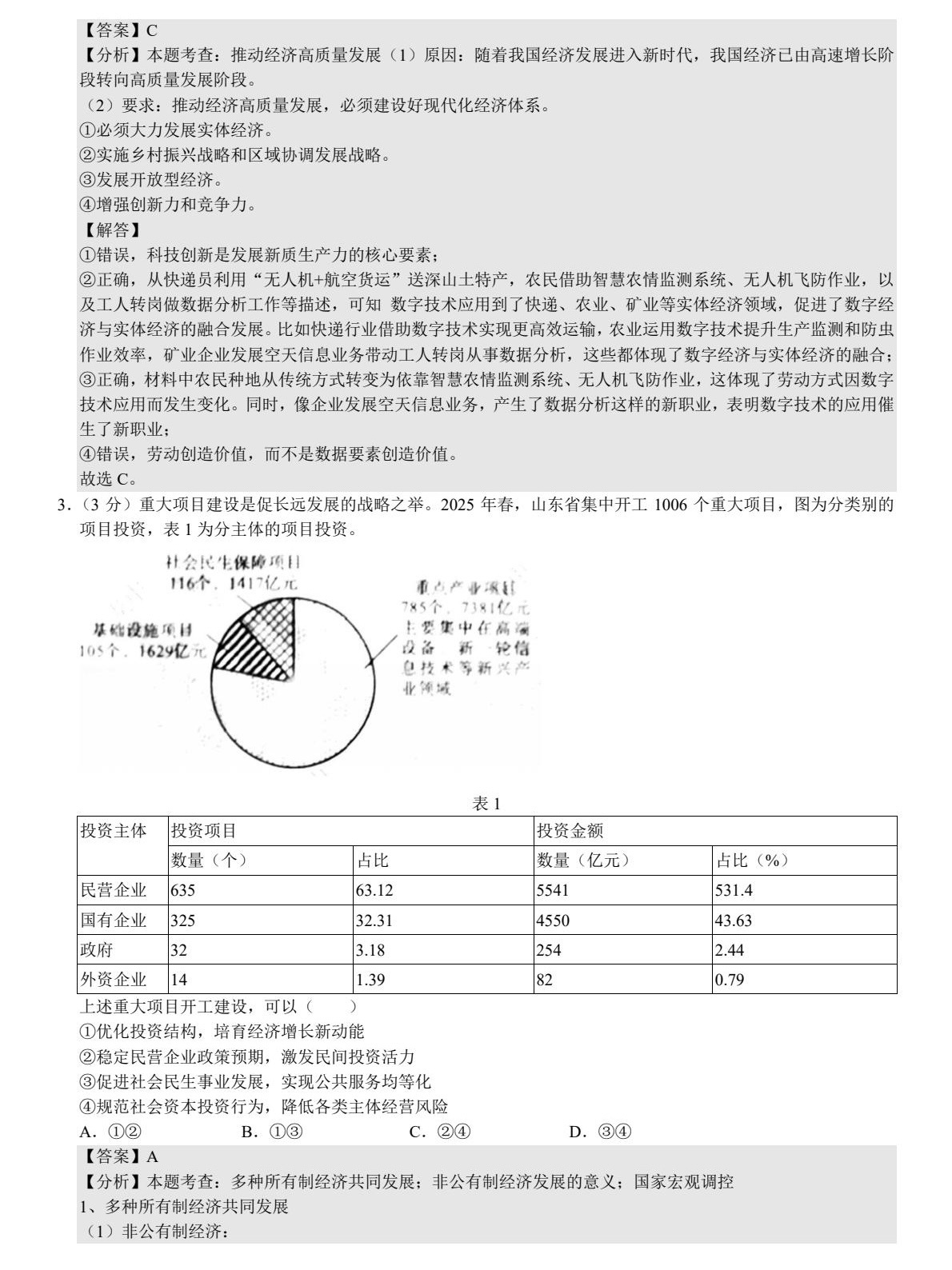 17558501334359.jpg 2025山东新高考政治试卷真题及答案解析,附考点题型及分值分布