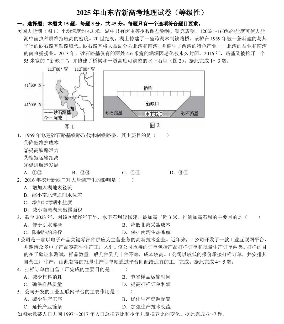 2025山东新高考地理试卷真题及答案解析，附考点题型及分值分布