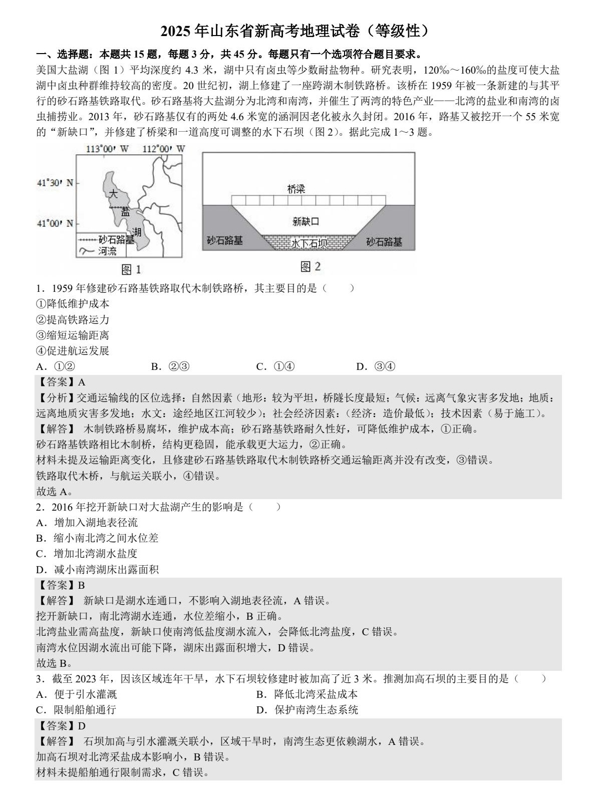 2025山东新高考地理试卷真题及答案解析，附考点题型及分值分布