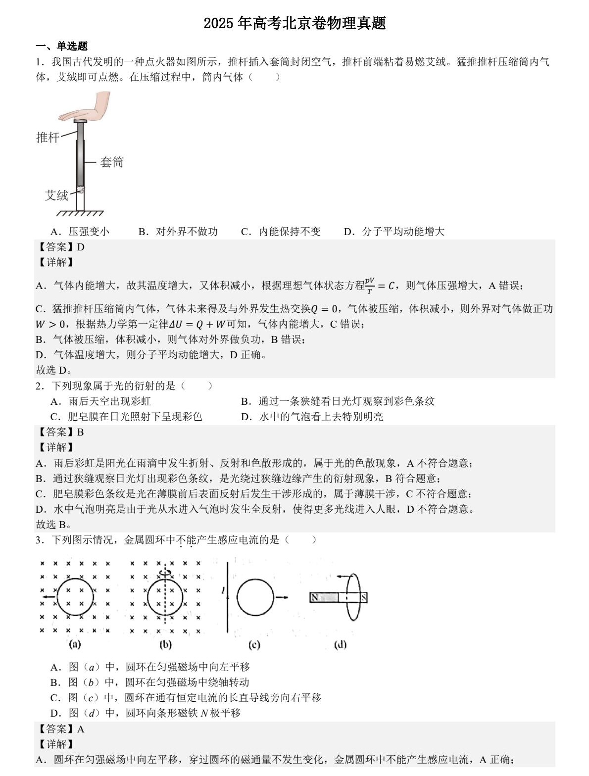 2025北京新高考物理试卷真题及答案解析，附考点题型及分值分布