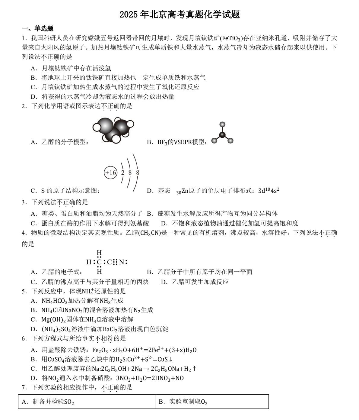 2025北京新高考化学试卷真题及答案解析，附考点题型及分值分布