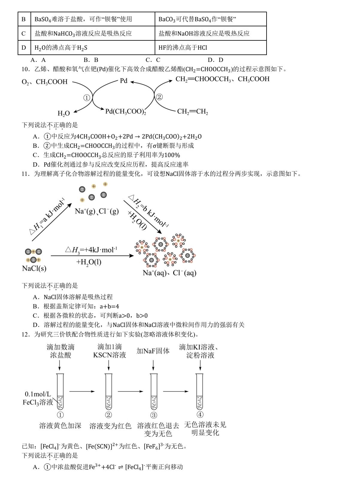 2025北京新高考化学试卷真题及答案解析，附考点题型及分值分布