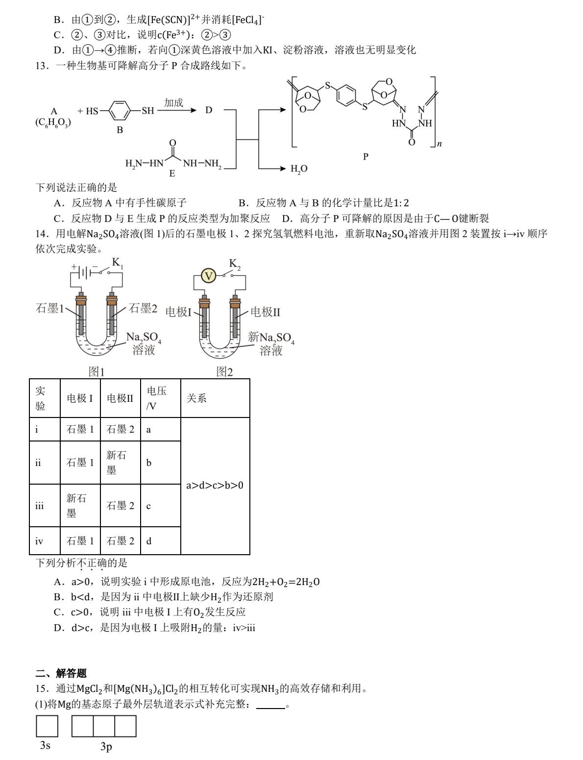 2025北京新高考化学试卷真题及答案解析，附考点题型及分值分布