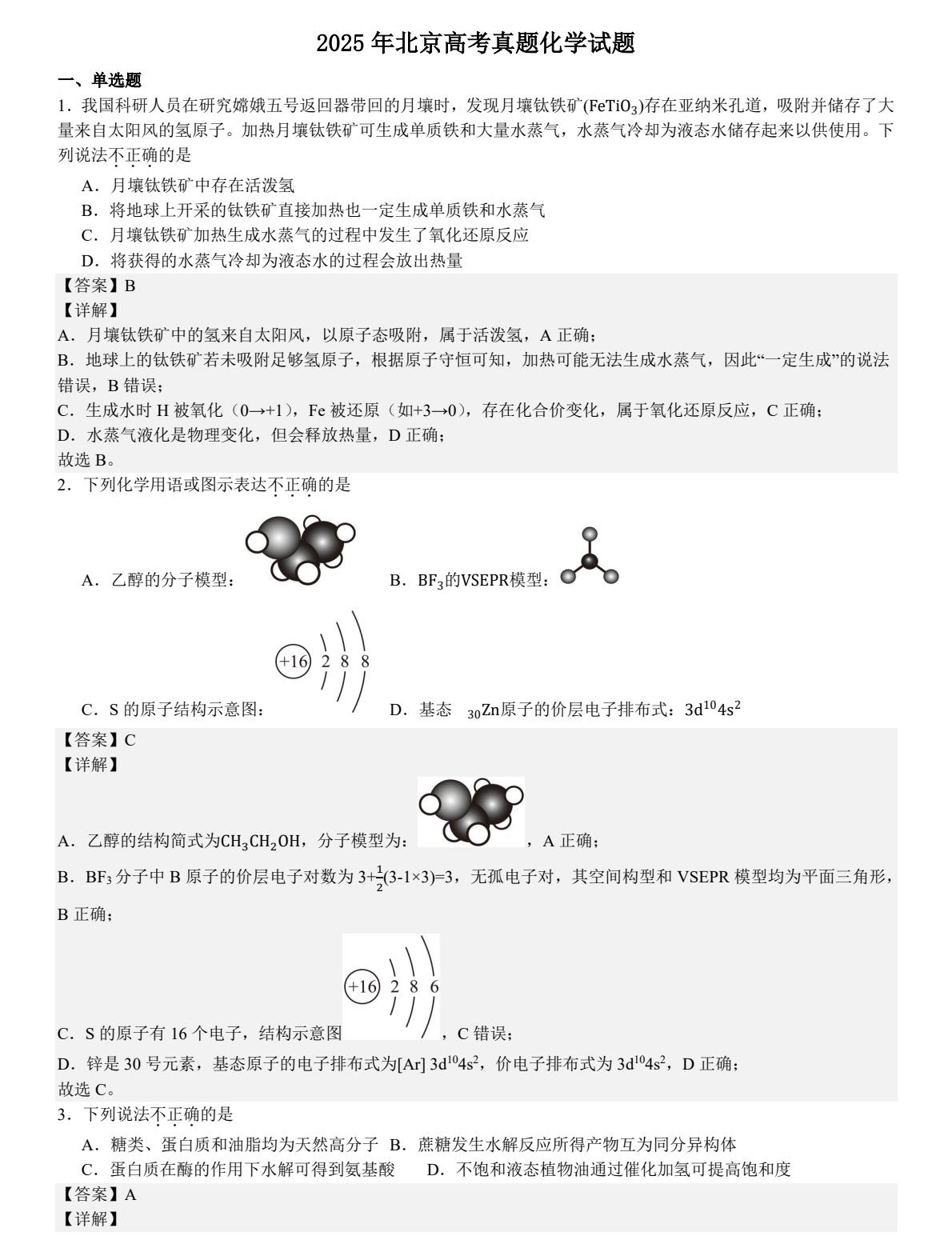 2025北京新高考化学试卷真题及答案解析，附考点题型及分值分布