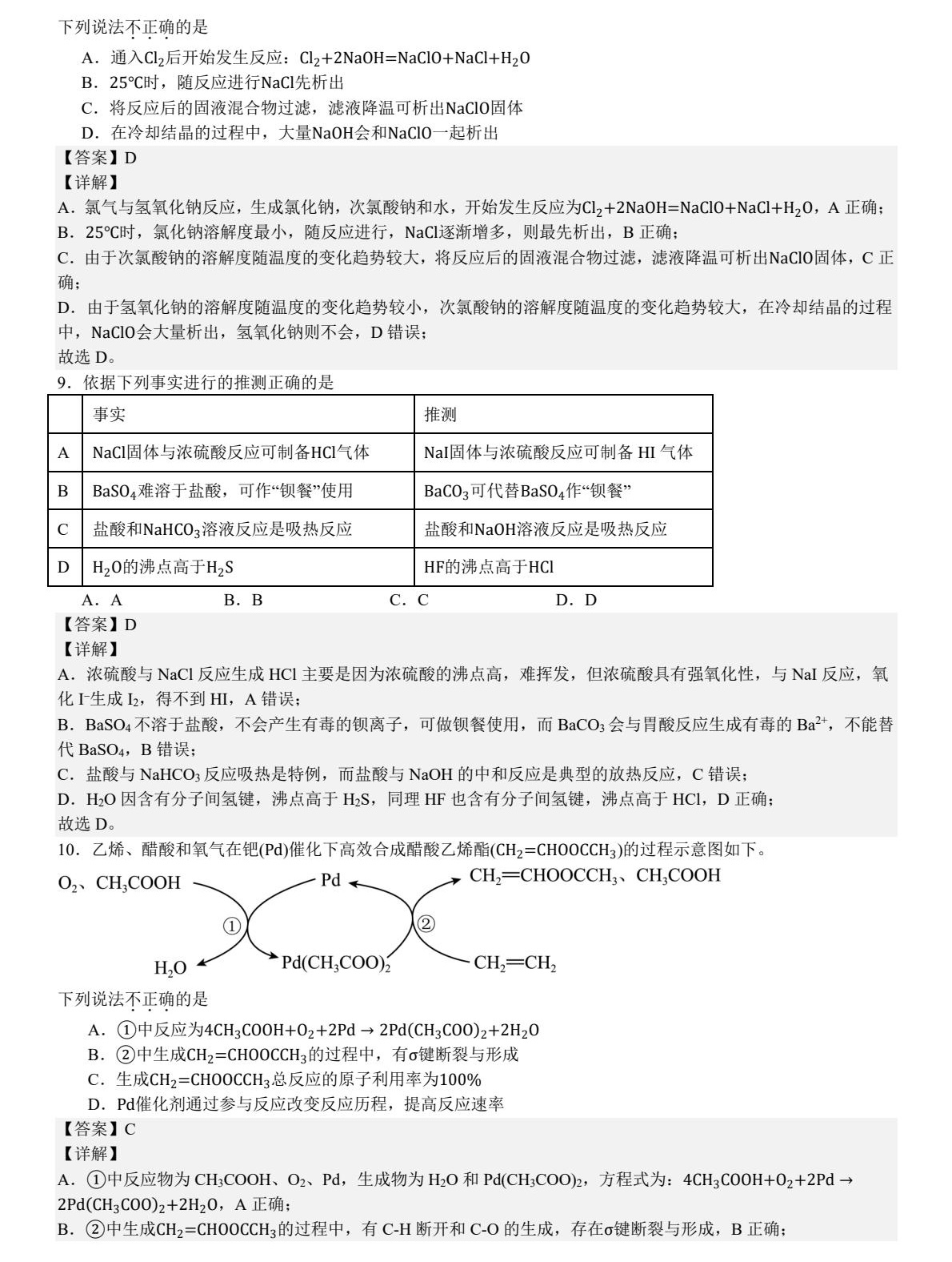 2025北京新高考化学试卷真题及答案解析，附考点题型及分值分布