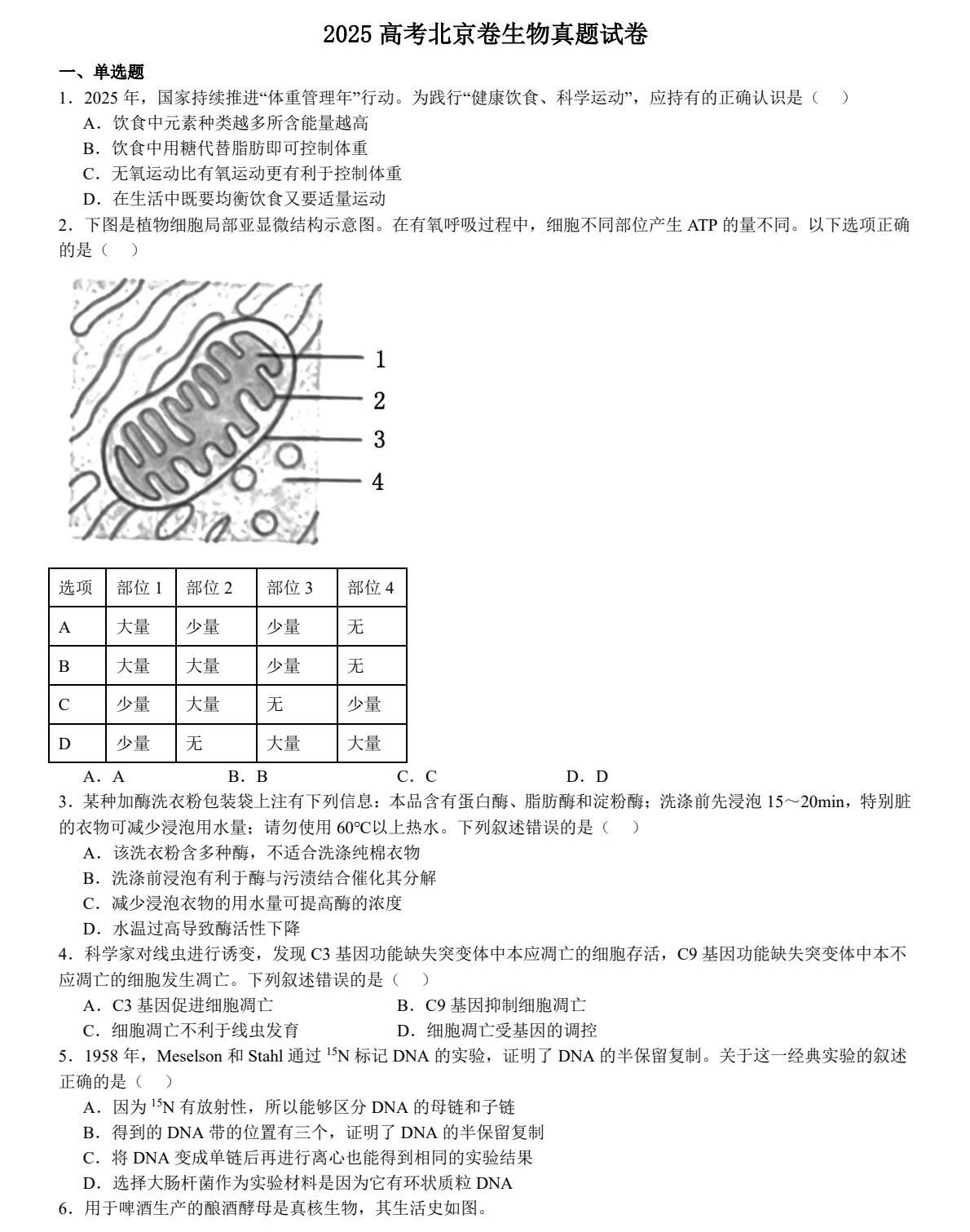 2025北京新高考生物试卷真题及答案解析，附考点题型及分值分布