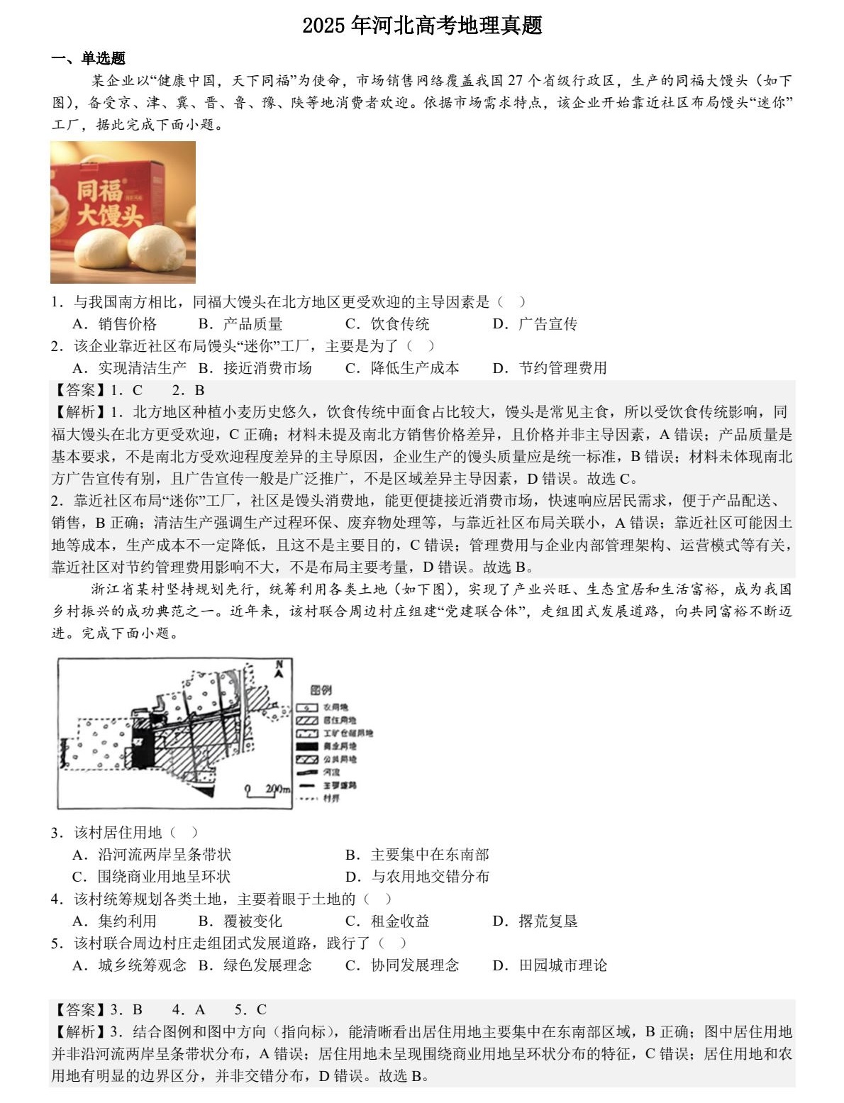 2025河北新高考地理试卷真题及答案解析，附考点题型及分值分布